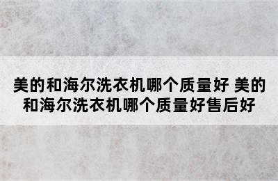 美的和海尔洗衣机哪个质量好 美的和海尔洗衣机哪个质量好售后好